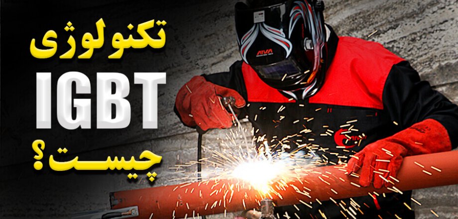 تکنولوژی IGBT چیست؟