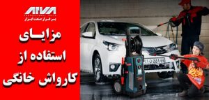 مزایای استفاده از کارواش خانگی