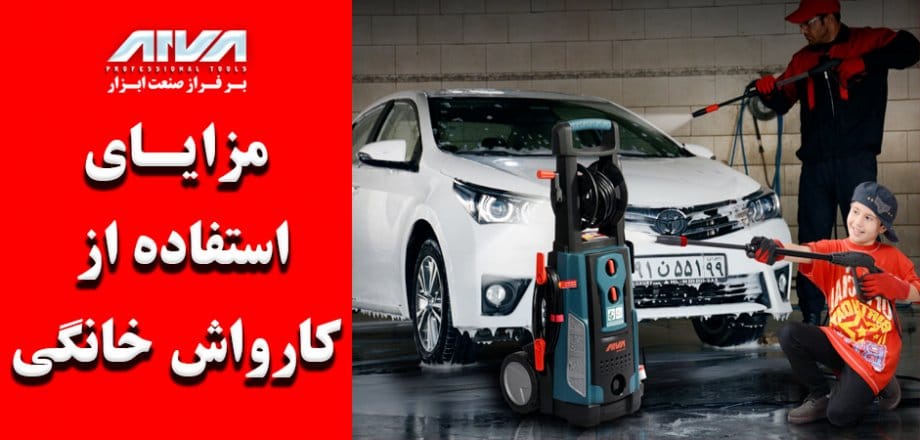 مزایای استفاده از کارواش خانگی