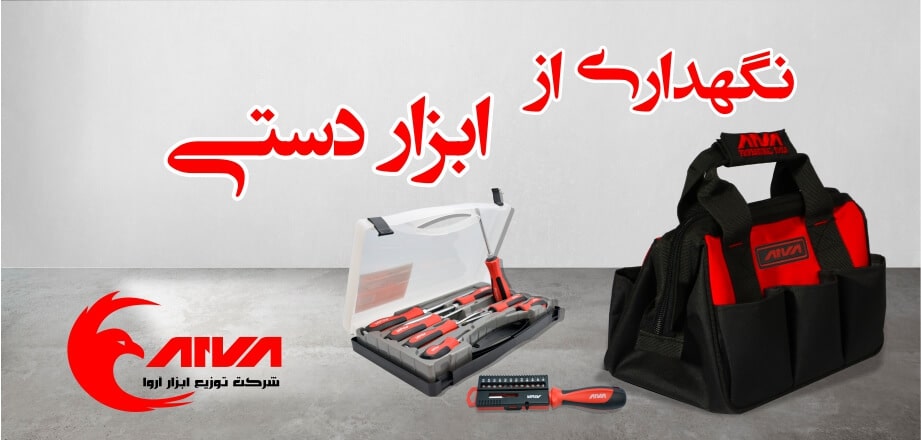 نگهداری از ابزار دستی