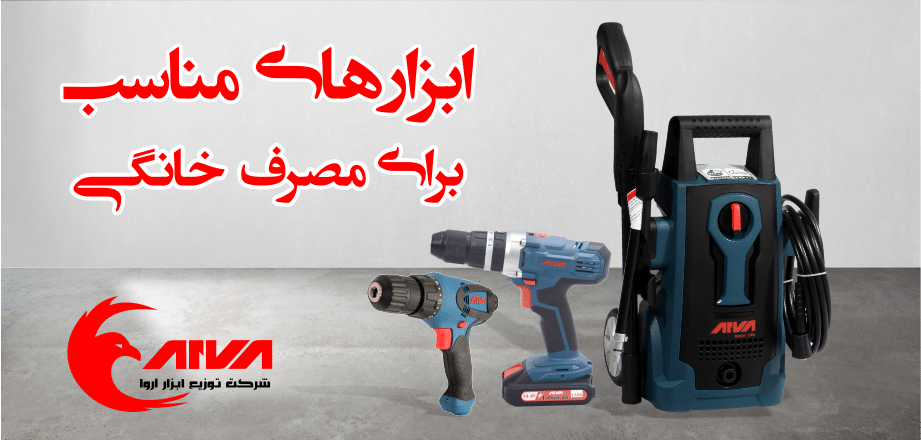 چه ابزار هایی برای مصارف خانگی مورد نیاز است