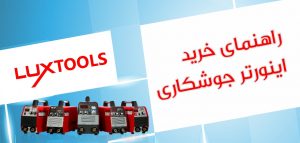 راهنمای خرید اینورتر جوشکاری
