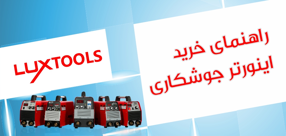 راهنمای خرید اینورتر جوشکاری