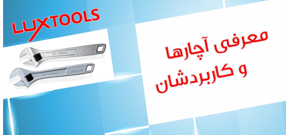 معرفی آچار ها و کار بردشان