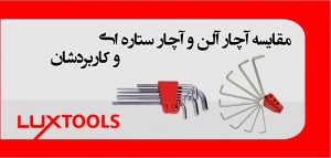 مقایسه آچار آلن با آچار ستاره ای و کاربردشان