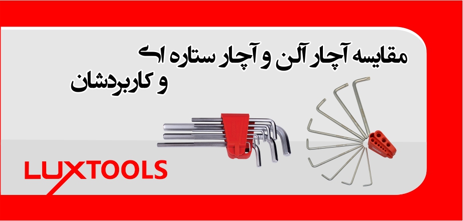 مقایسه آچار آلن با آچار ستاره ای و کاربردشان