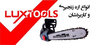 انواع اره زنجیری یا موتوری