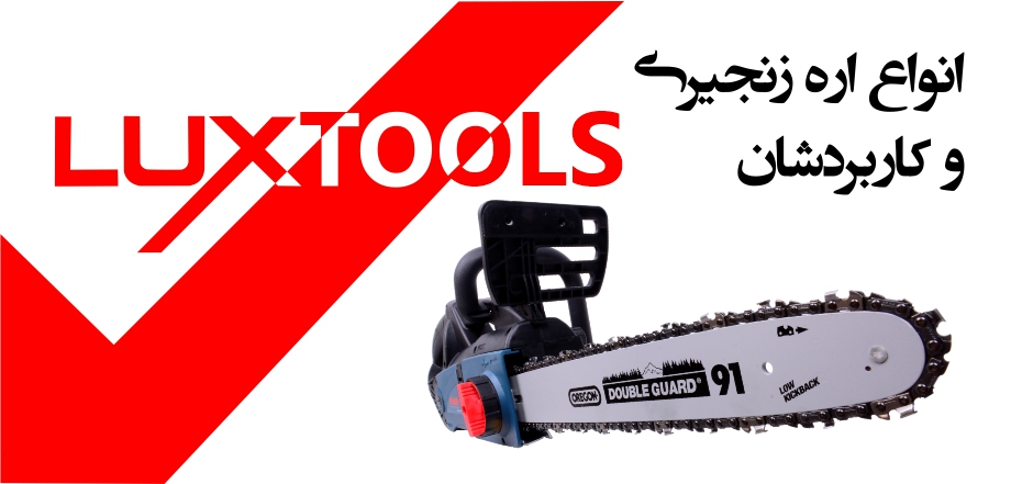 انواع اره زنجیری یا موتوری