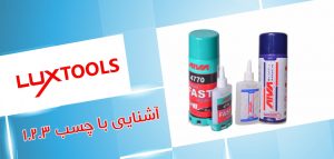 چسب 1.2.3آروا
