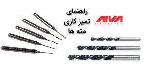 راهنمای نگهداری مته
