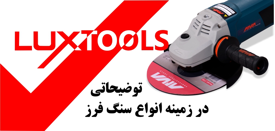 توضیحاتی راجب انواع سنگ فرز