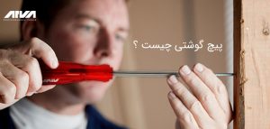پیچ گوشتی چیست