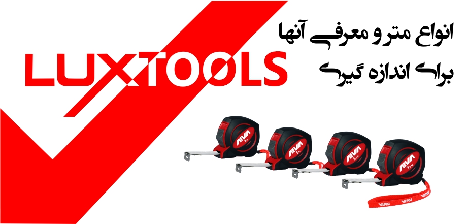 انواع متر و معرفی آنها برای اندازه گیری
